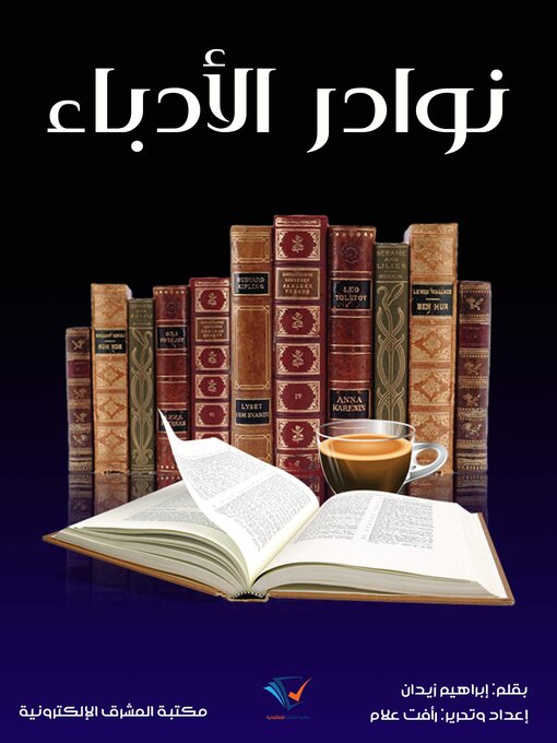 Title details for نوادر الأدباء by إبراهيم زيدان - Available